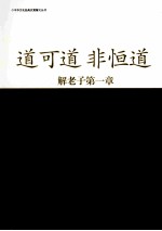 道可道，非恒道  解老子第一章 封面