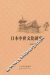 日本中世文化研究 封面