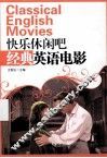 快乐休闲吧  经典英语电影  英文 封面