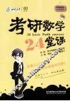 考研数学24堂课 电子书封面