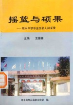 摇篮与硕果：浆水中学毕业生名人风采录 封面