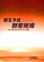 创先争优  群星璀璨 封面