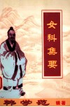 女科集要 封面