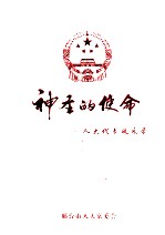 社圣的使命：人大代表风采录 封面