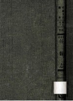 河北省任县志  1 封面