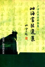 广宗文史资料专集  4  岫海书法选集 封面