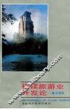 福建旅游业开发论 封面
