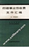 行政事业性收费文件汇编 封面