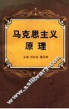 马克思主义原理 封面