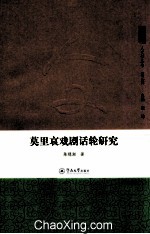 莫里哀戏剧话轮研究 封面