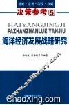 海洋经济发展战略研究 封面