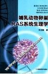 哺乳动物卵巢RAS系统生理学 封面