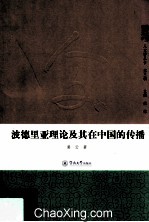 波德里亚理论及其在中国的传播 封面