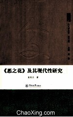 《恶之花》及其现代性研究 封面