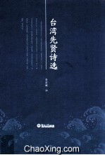 台湾先贤诗选 封面
