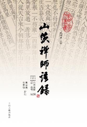山茨禅师语录 封面