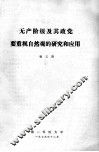 无产阶级及其政党要重视自然观的研究和应用 封面