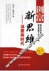 创富新思维  消费商时代 封面
