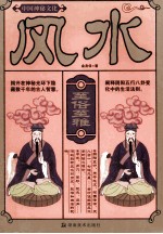 中国神秘文化  风水 封面