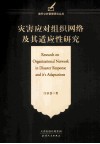 灾害应对组织网络及其适应性研究 封面