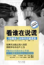 看谁在说谎  FBI教你5分钟内识破谎言 封面