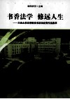 书香法学  修远人生  三邪大学法学院读书活动优秀作品集萃 封面