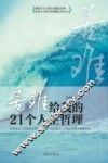 苦难教给我的21个人生哲理 封面