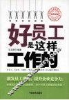 好员工是这样工作的 封面