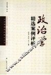 政治学精选案例评析 封面