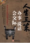 人生三策  办事 说话 会交际 封面