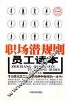 职场潜规则员工读本 封面