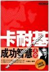 卡耐基成功智慧大全 封面