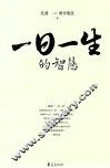 一日一生的智慧 封面