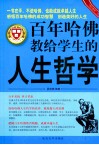 百年哈佛教给学生的人生哲学 封面