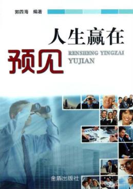 人生赢在预见 封面