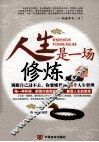 人生是一场修炼 封面