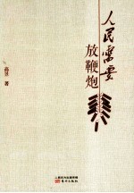 人民需要放鞭炮 封面