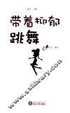 带着抑郁跳舞 封面