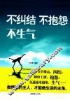 不纠结  不抱怨  不生气 封面