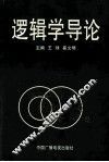 逻辑学导论  再订本 封面