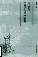 真德秀《大学衍义》研究 封面