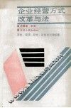 企业经营方式改革与法  租赁·承包·股份·联营的法律保障 封面