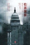 右派国家  美国为什么独一无二 封面