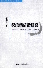 汉语话语指研究 封面