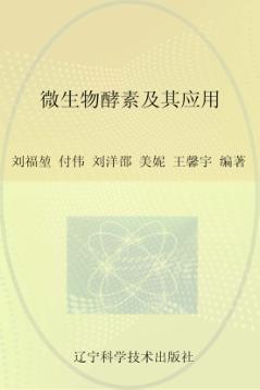 微生物酵素及其应用 封面