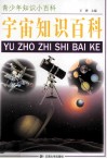 青少年知识小百科  宇宙知识百科 封面