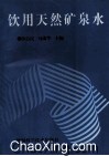 饮用天然矿泉水 封面
