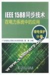 IEEE1588同步技术在电力系统中的应用  继电保护分册 封面