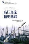 高压直流输电基础 封面