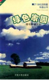 绿色家园 封面